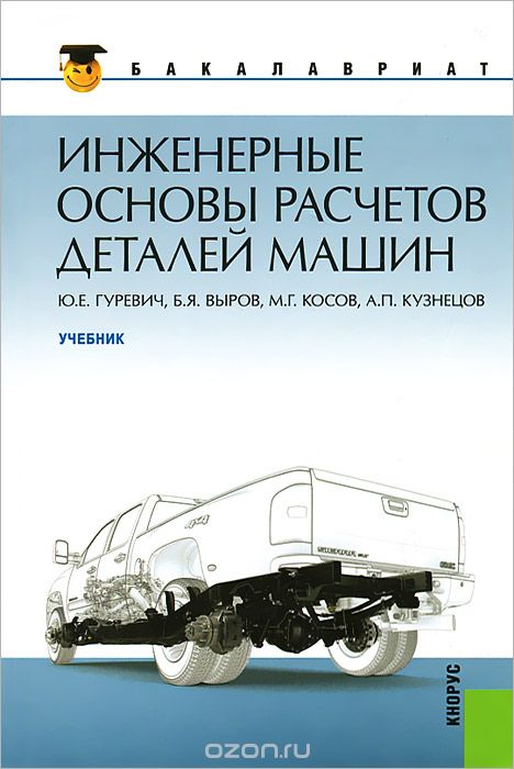 Скачать книгу "Инженерные основы расчетов деталей машин, Ю. Е. Гуревич, Б. Я. Выров, М. Г. Косов, А. П. Кузнецов"