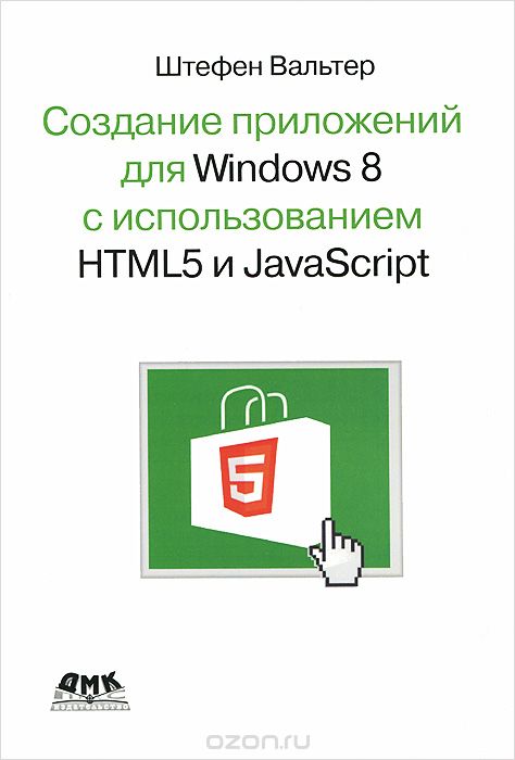 Создание приложений для Windows 8 с использованием HTML5 и JavaScript, Штефен Вальтер