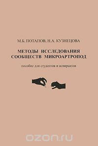 Методы исследования сообществ микроартропод, М. Б. Потапов, Н. А. Кузнецова