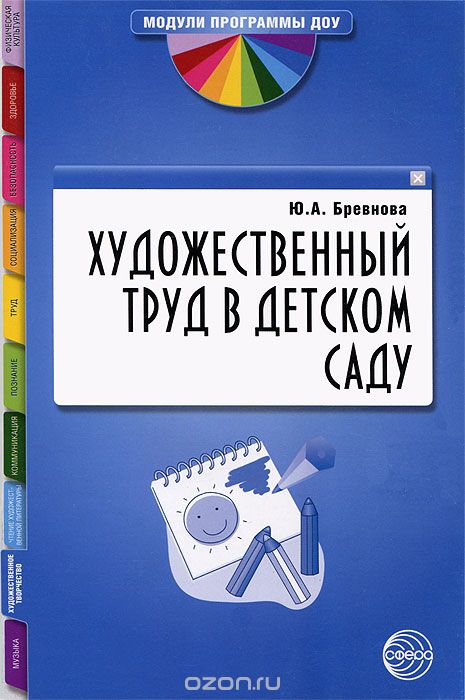 Скачать книгу "Художественный труд в детском саду, Ю. А. Бревнова"