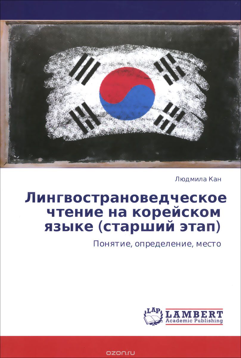Лингвострановедческое чтение на корейском языке (старший этап). Понятие, определение, место