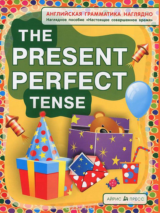 The Present Perfect Tense / Настоящее совершенное время. Наглядное пособие, Н. И. Максименко